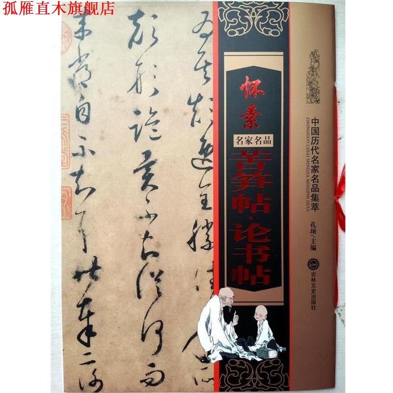 【正版书】 怀素 苦笋帖·论书帖 孔顼主编 吉林文史出版社