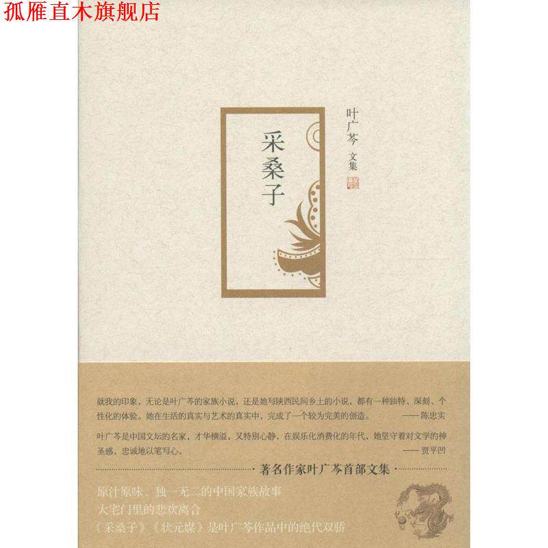 【正版书】 采桑子 叶广芩 著 北京十月文艺出版社