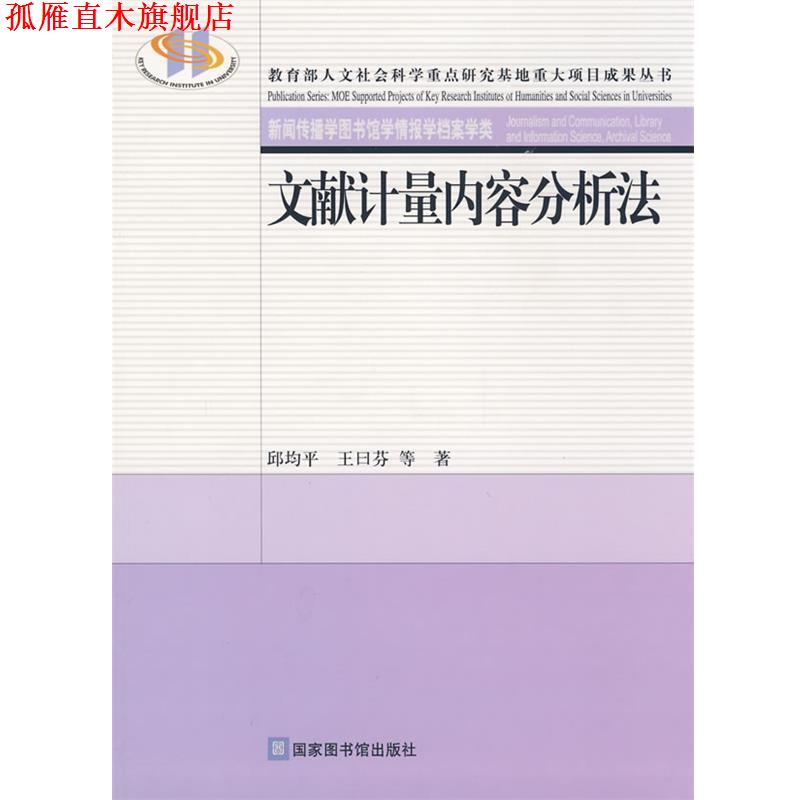 【正版书】 文献计量内容分析法 邱均平,王曰芬 等著 北京图书馆出版社