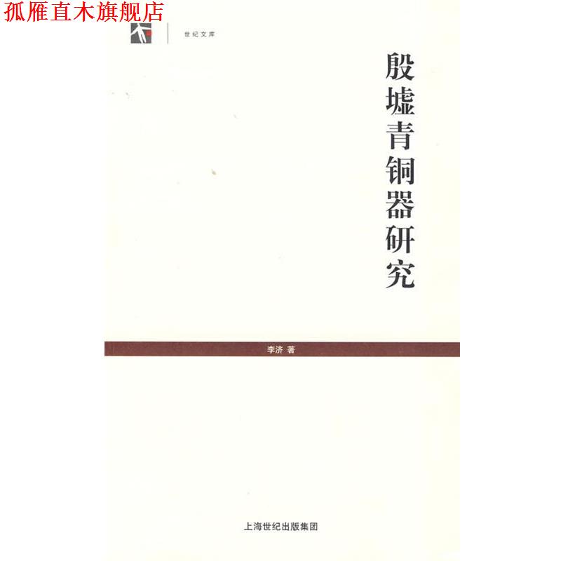 【正版书】 殷墟青铜器研究 李济 著 上海人民出版社