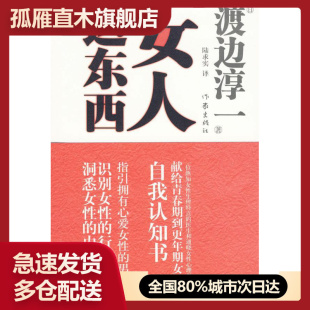 日 女人这东西 书 渡边淳一；陆求 正版
