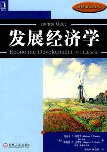 【正版书】 发展经济学 (美)迈克尔 P.托达罗 机械工业出版社