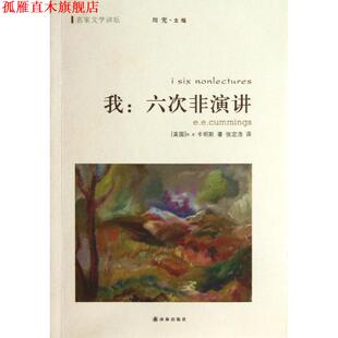 【正版书】 我:六次非演讲 e.e.卡明斯　著,张定浩　译 译林出版社