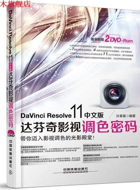 【正版书】 DaVinci Resolve 11中文版达芬奇影视调色密码 孙春星　编著 中国铁道出版社