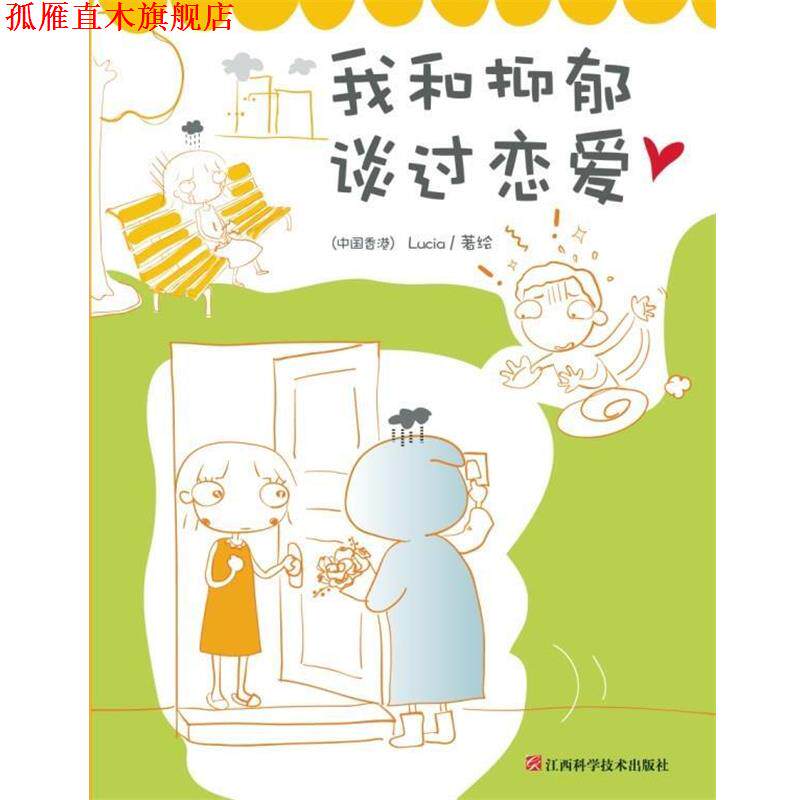 【正版书】 我和抑郁谈过恋爱 [中国香港] Lucia 绘 江西科学技术出版社