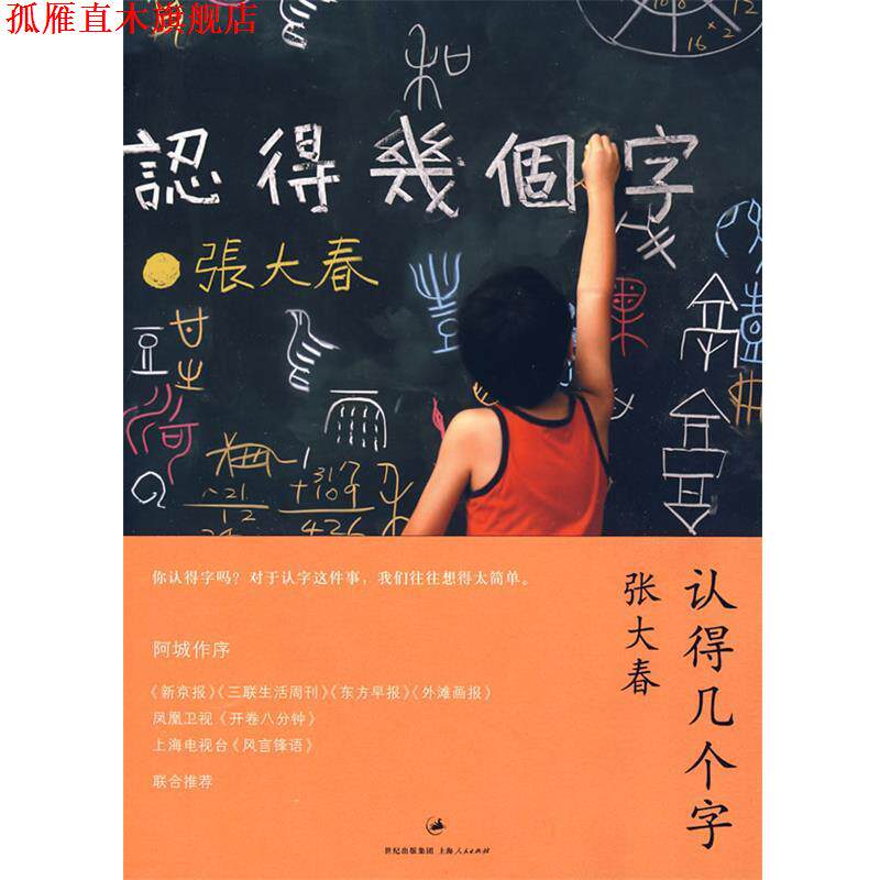 【正版书】 认得几个字 张大春 著 上海人民出版社