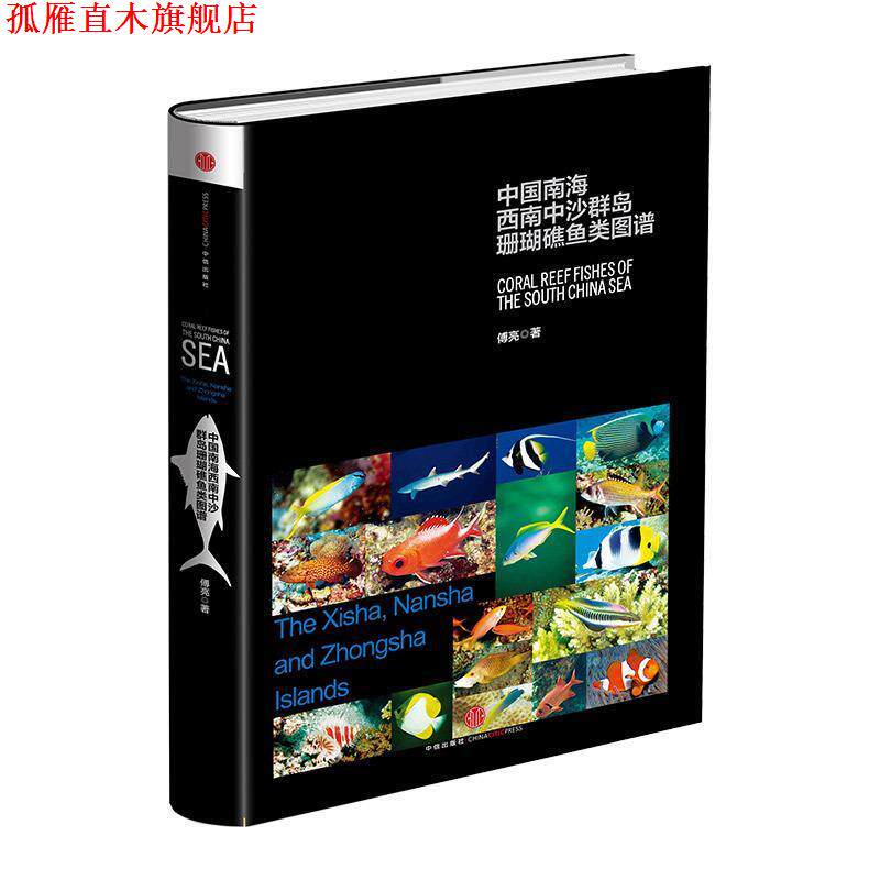 【正版书】 中国南海西南中沙群岛珊瑚礁鱼类图谱 傅亮　著 中信出版社