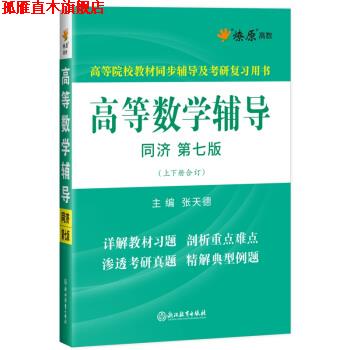 【正版书】 星火燎原高数 高等数学辅导 张天德 著 浙江教育出版社