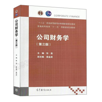 【正版】公司财务学(第3版) 张蕊高等教育出版社 张蕊