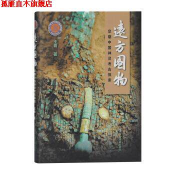 【正版书】 远方图物:早期中国神灵考古探索 王青 上海古籍出版社