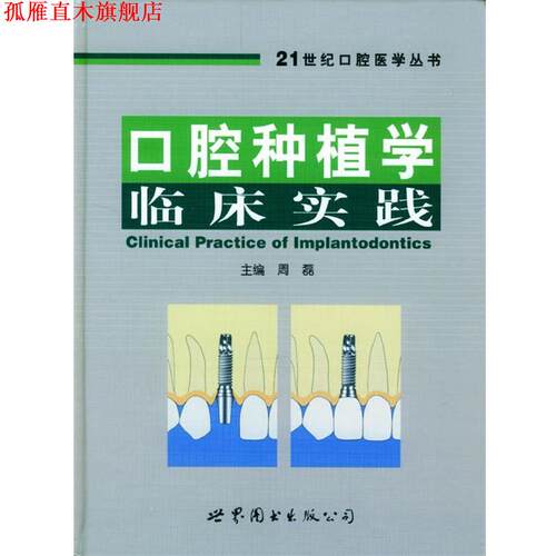 【正版书】 口腔种植学临床实践 周磊 主编 世界图书出版公司