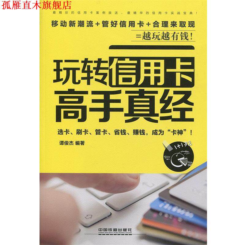 【正版书】 玩转信用卡高手真经 谭俊杰 中国铁道出版社