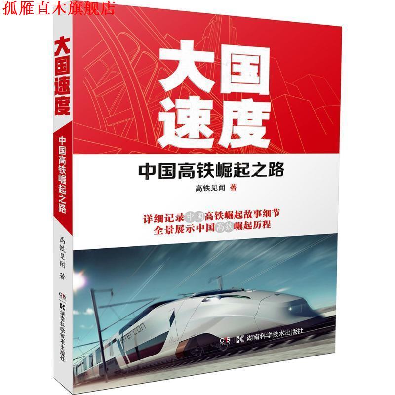 【正版书】 大国速度 高铁见闻 湖南科学技术出版社