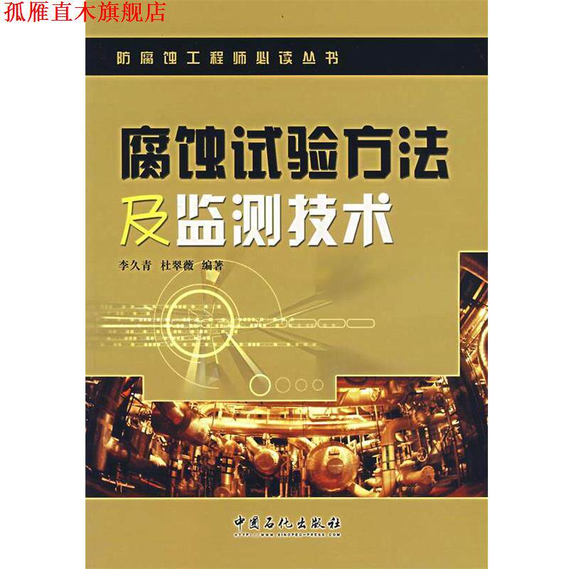 【正版书】 腐蚀试验方法及监测技术 李久青,杜翠薇 编著 中国石化出版社有限公司