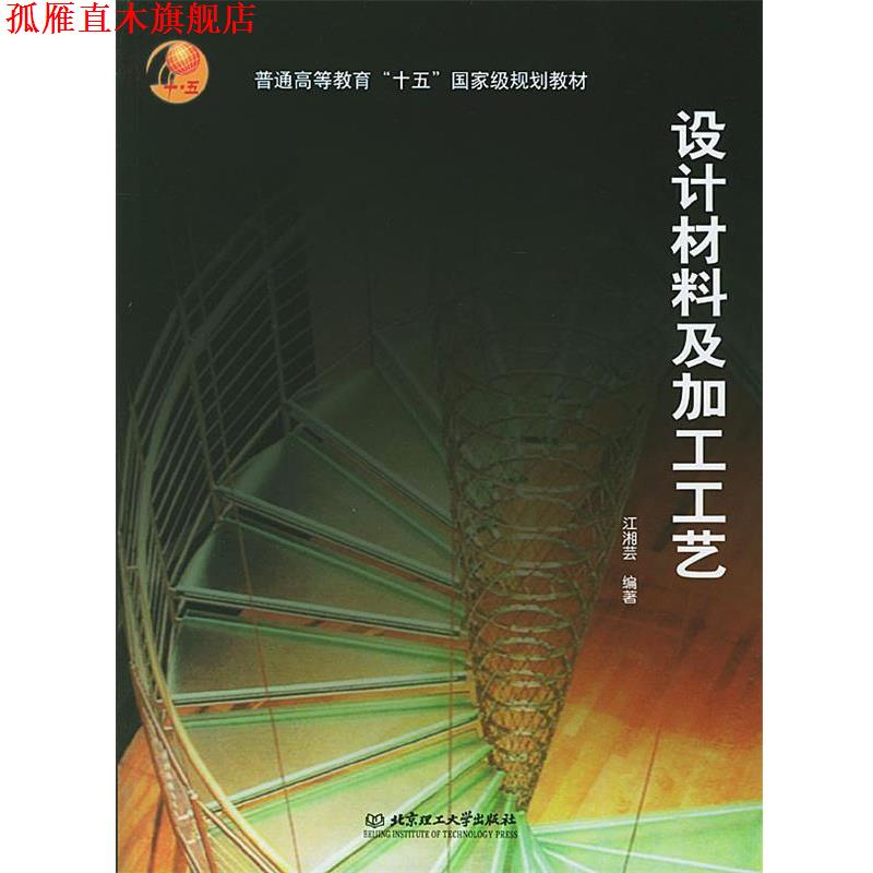 【正版书】 设计材料及加工工艺 江湘芸 编著 北京理工大学出版社