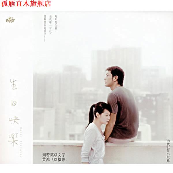 【正版书】 生日快乐 刘若英 著 当代世界出版社