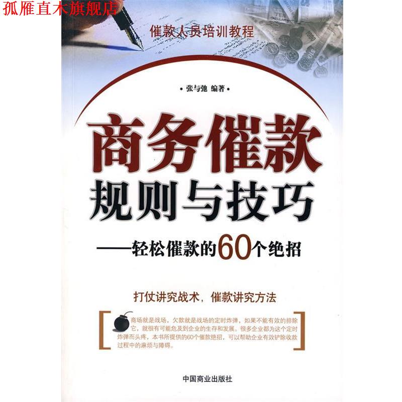 【正版书】 bc商务催款规则与技巧 张与驰 编著 中国商业出版社