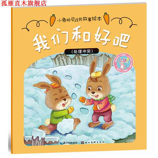 【正版书】 小兔托尼成长故事绘本·我们和好吧 卫英霞 著 湖北美术出版社