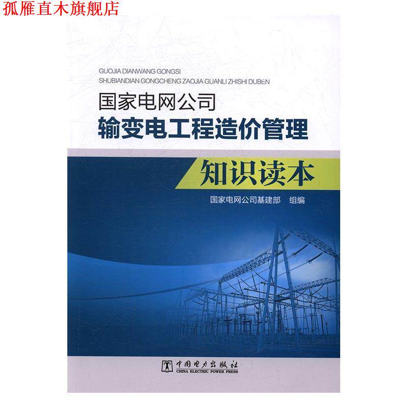 【正版书】 国家电网公司输变电工程造价管理知识读本 国家电网公司基建部 编 中国电力出版社