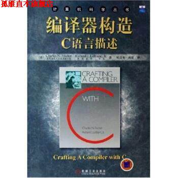 【正版书】 编译器构造C语言描述 [美]费希尔等,郑启龙等 机械工业出版社