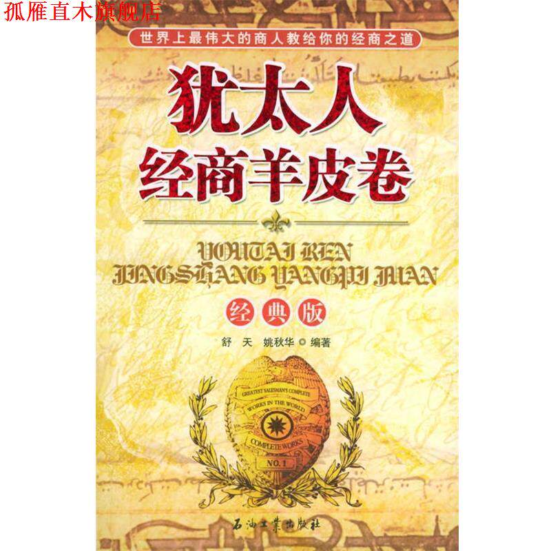 【正版书】 犹太人经商羊皮卷 舒天,姚秋华 编著 石油工业出版社