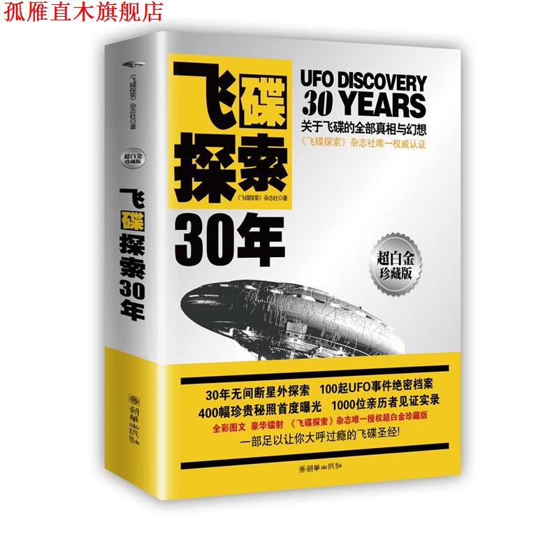 【正版书】 飞碟探索30年 《飞碟探索》杂志社 朝华出版社