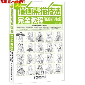 【正版书】 漫画素描技法教程—角色绘制与设定篇 绘漫堂 人民邮电出版社