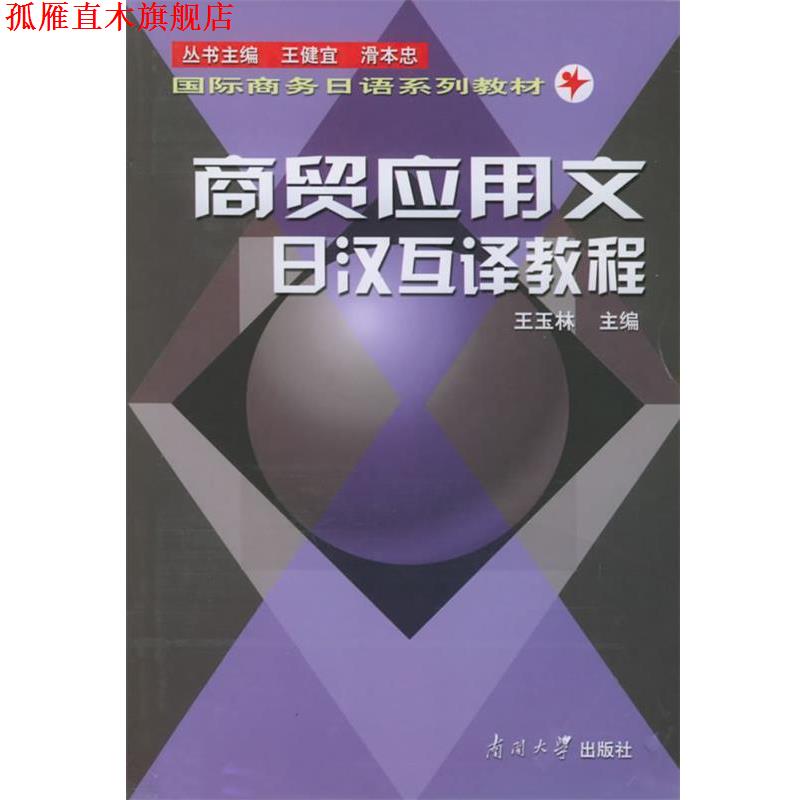 【正版书】 商贸应用文日汉互译教程—国际商务日语系列教材 王玉林 主编 南开大学出版社