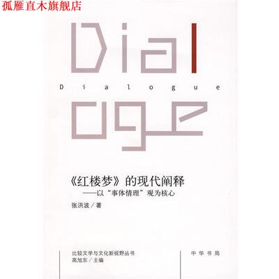 【正版书】 《红楼梦》的现代阐释－以事体情理观为核心 张洪波　著 中华书局