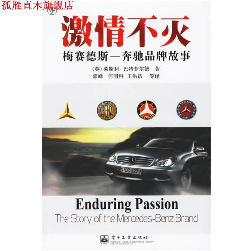 【正版书】 激情不灭:梅赛德斯-奔驰品牌故事 (英)巴特菲尔德(Buttefield,L.)　著,郭峰,何明科,王洪浩　等译 电子工业出版社