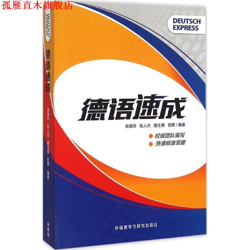【正版书】 德语速成 肖佩玲　等编著 外语教学与研究出版社