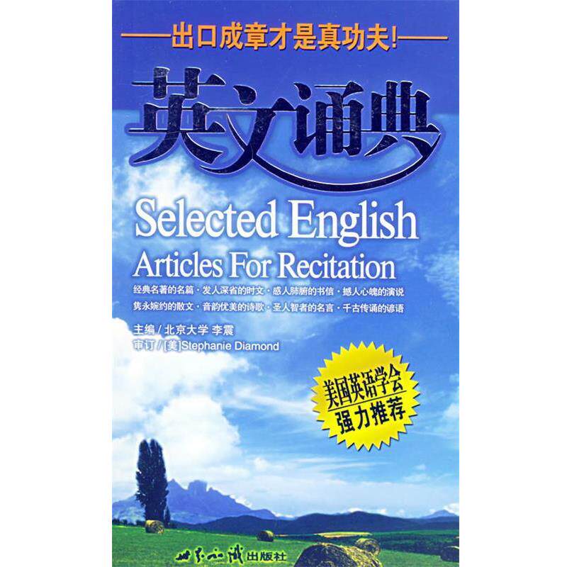 【正版书】 英文诵典 李震 主编 世界知识出版社