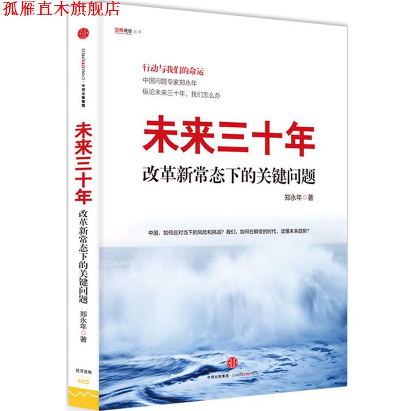 【正版书】 未来三十年:改革新常态下的关键问题 郑永年 著 中信出版社