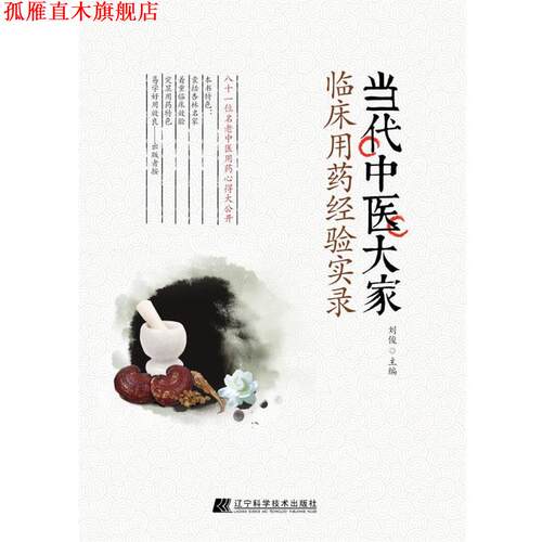 【正版书】 当代中医大家临床用药经验实录 刘俊 著 辽宁科学技术出版社