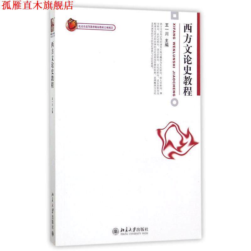【正版书】 西方文论史教程 王一川 北京大学出版社