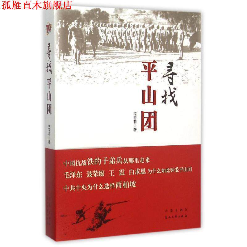 【正版书】 寻找平山团 程雪莉 作家出版社