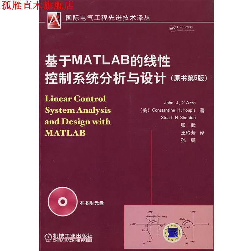【正版书】 基于MATLAB的线性控制系统分析与设计原书第5版含1CD (美)阿兹欧(Azzo,J.J.D.)等著 机械工业出版社