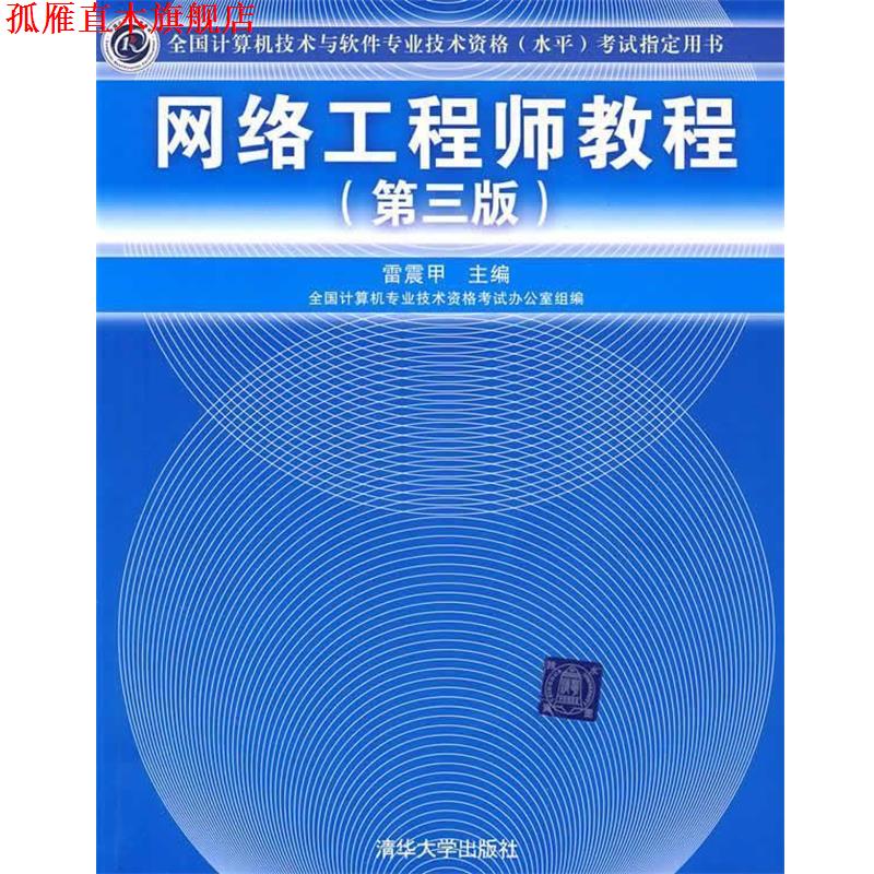 【正版书】 网络工程师教程 雷震甲 主编 清华大学出版社