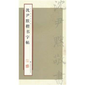 【正版书】 沈尹默楷书字帖 张一鸣 著,上海书画出版社 编 上海书画出版社