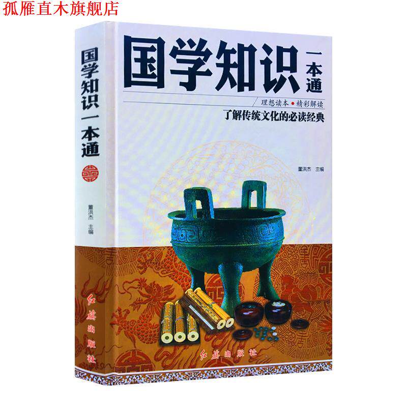 【正版书】 国学知识一本通 董洪杰 著 红旗出版社