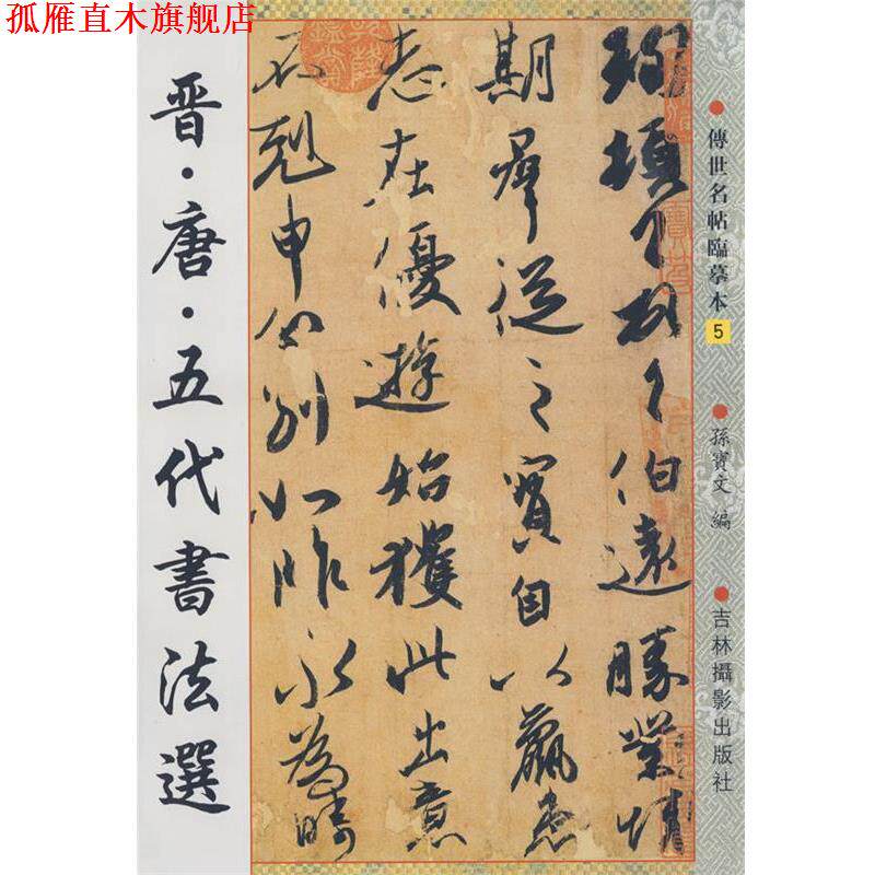 【正版书】 晋·唐·五代书法选 孙宝文 编 吉林摄影出版社