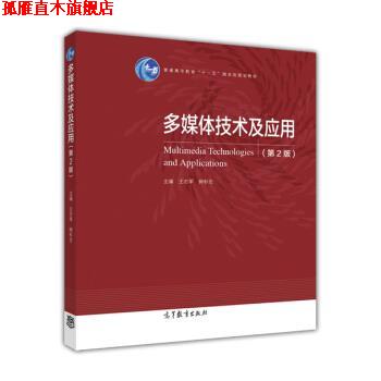 【正版书】 多媒体技术及应用 普通高等教育“”国家级规划教材 王志军,柳彩志 高等教育出版社