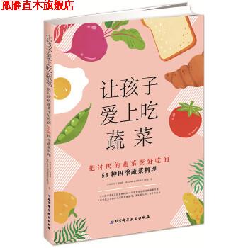 【正版书】 让孩子爱上吃蔬菜:把讨厌蔬菜变好吃的55种四季食谱+烹调技巧 (中国台湾)李婉萍,MiniCook迷你酷食育工作室 北京科学技