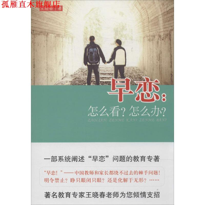 【正版书】 早恋:怎么看？怎么办？ 王晓春　著 教育科学出版社
