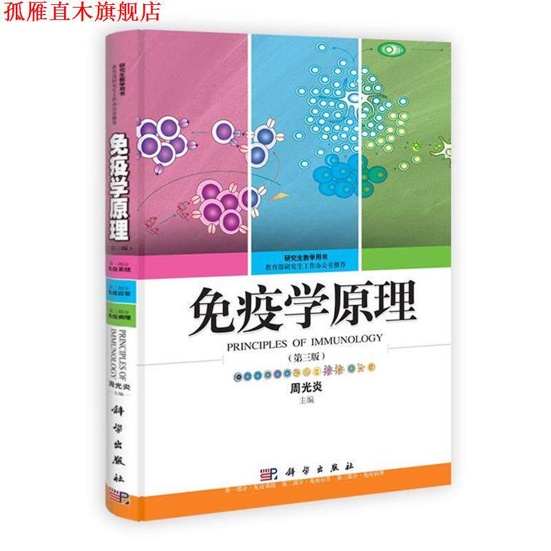 【正版书】 免疫学原理 第三版 周光炎 编 科学出版社有限责任公司