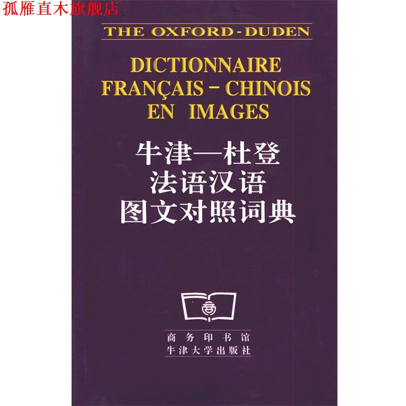 【正版书】 牛津杜登法语汉语图文对照词典 本社 商务印书馆