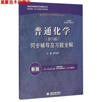 【正版书】 普通化学第六版同步辅导及习题全解 陈洪明 编 中国水利水电出版社