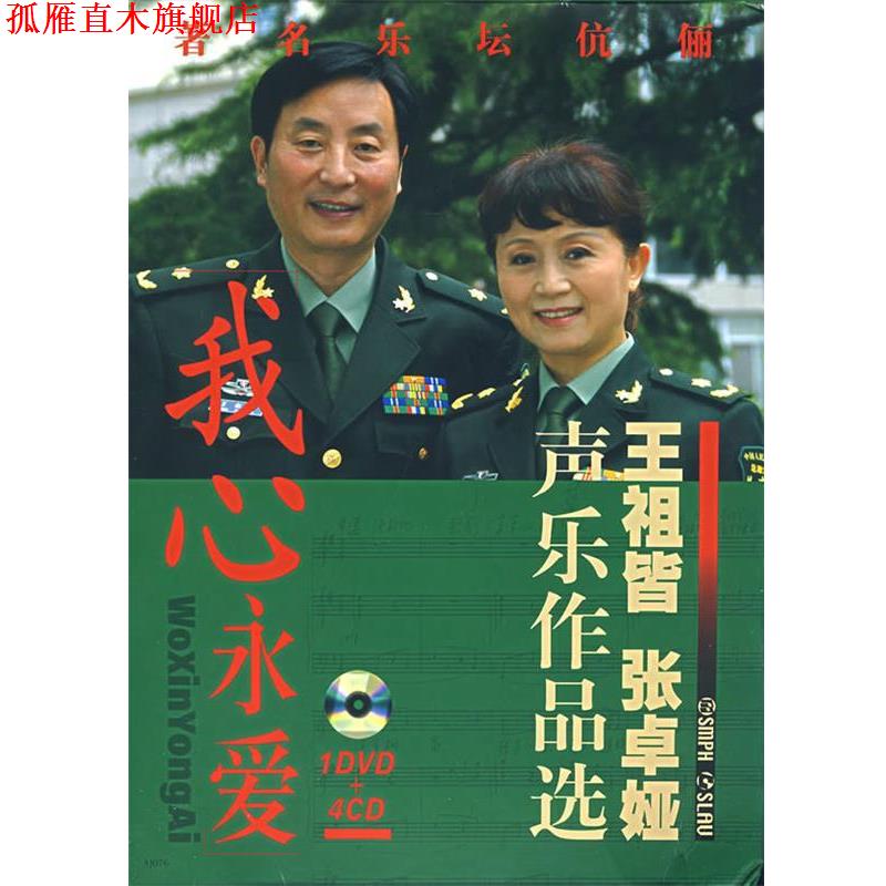 【正版书】 我心永爱 王祖皆 张桌娅 声乐作品选 王祖皆,张卓娅 著 上海音乐出版社