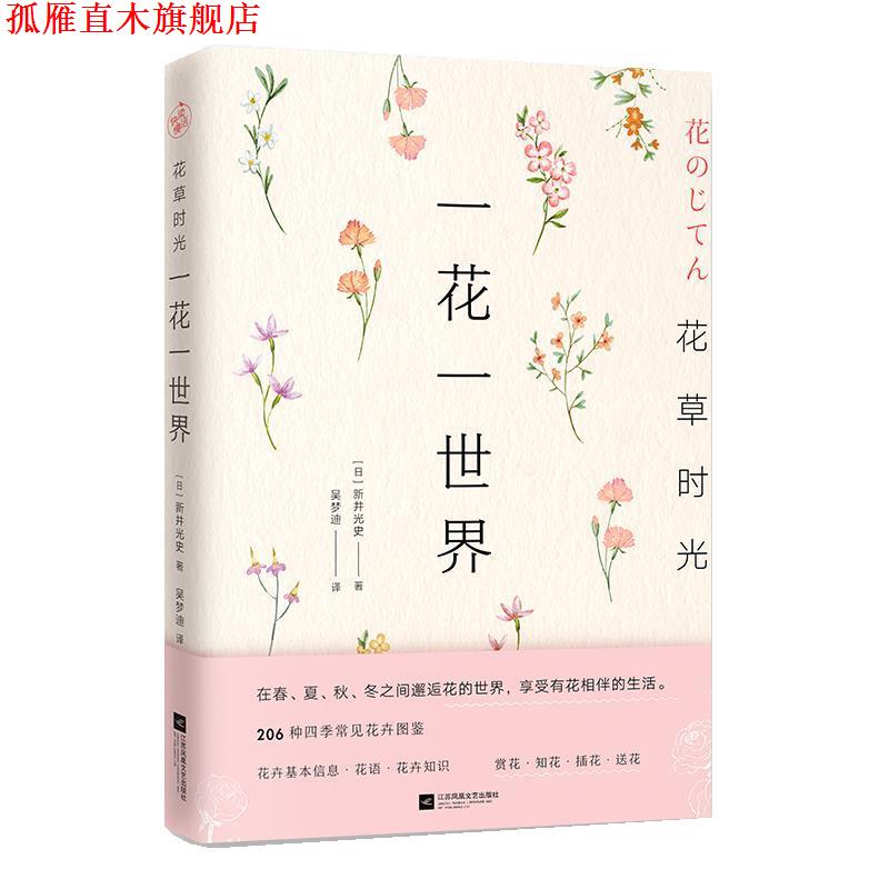 【正版书】 花草时光:一花一世界 [日]新井光史 江苏凤凰文艺出版社