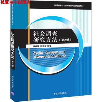 【正版书】 社会调查研究方法 谭祖雪,周炎炎 著 清华大学出版社